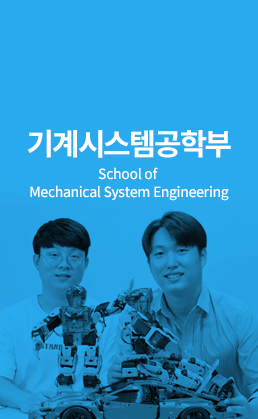 기계설계공학과 (Department of Mechanical Design Engineering)