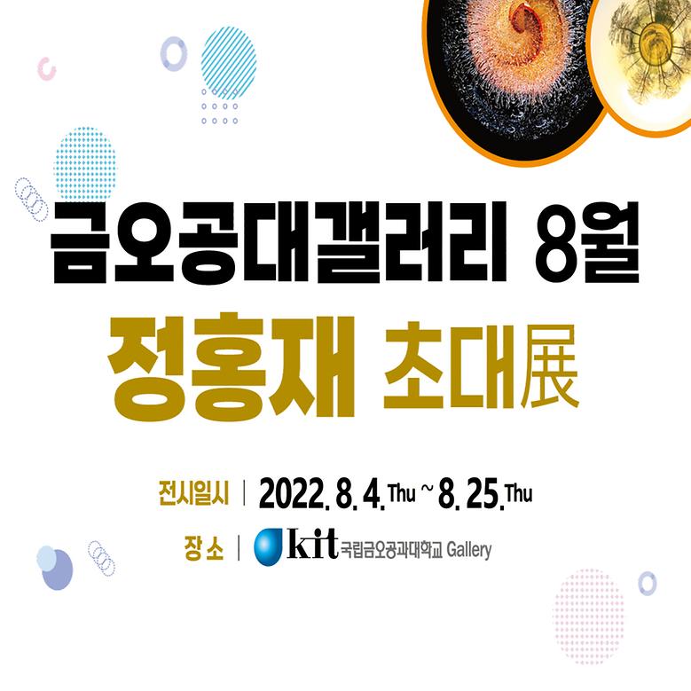 금오공대갤러리 2022년 8월 <정홍재 사진 초대전>