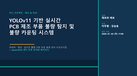[KIT-INTEL Vision AI] YOLOv11 기반 실시간 PCB 불량 탐지·카운팅 시스템