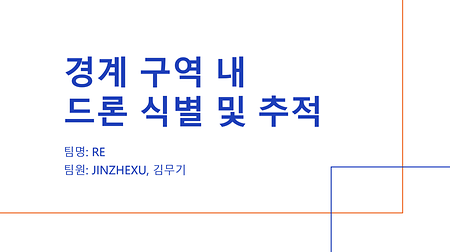 [KIT-INTEL Vision AI] 경계 구역 내 드론 식별 및 추적 시스템