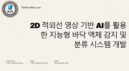 [KIT-INTEL Vision AI] 2D 적외선 영상 기반 지능형 바닥 액체 감지·분류 시스템