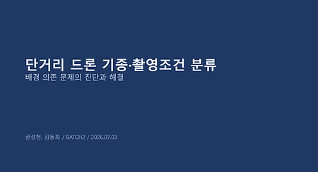[KIT-INTEL Vision AI] 단거리 드론 기종·촬영조건 분류 — 배경 의존 문제의 진단과 해결