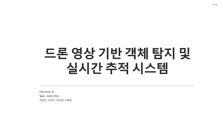 [KIT-INTEL Vision AI] 드론 영상 기반 객체 탐지 및 실시간 추적 시스템