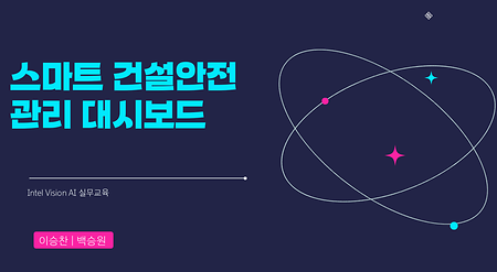 [KIT-INTEL Vision AI] 스마트 건설안전 관리 대시보드