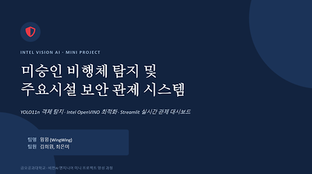 [KIT-INTEL Vision AI] 미승인 비행체 탐지 및 주요시설 보안 관제 시스템