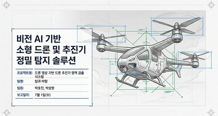[KIT-INTEL Vision AI] 비전 AI 기반 소형 드론 및 추진기 정밀 탐지 솔루션