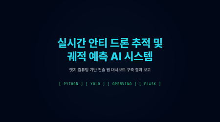 [KIT-INTEL Vision AI] 도심방어용 안티드론 실시간 객체 탐지·다중 객체 추적 시스템