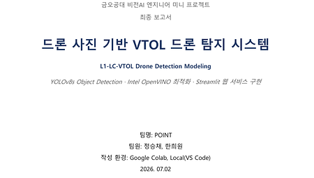 [KIT-INTEL Vision AI] 드론 사진 기반 VTOL 드론 탐지 시스템