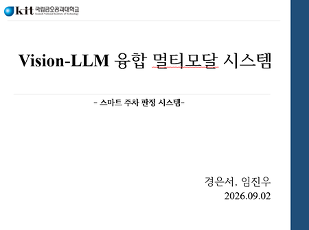 [Physical AI Vision-LLM] 스마트 주차 판정 시스템