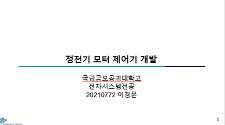 [Physical AI Vision-LLM] 정전기 모터 제어기 개발