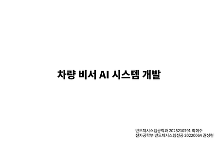 [Physical AI Vision-LLM] 차량 비서 AI 시스템