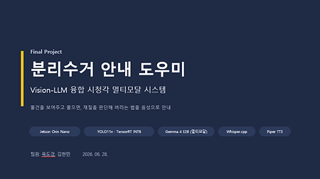 [Physical AI Vision-LLM] 분리수거 안내 도우미 시스템