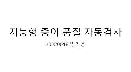 [Physical AI Vision-LLM] 지능형 종이 품질 자동검사