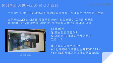 [Physical AI Vision-LLM] 인상착의 기반 용의자 탐지 시스템