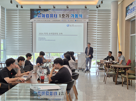 슈퍼컴퓨팅센터, '슈퍼컴퓨터 사용자 교육 및 HPC 기반 소프트웨어 활용 세미나' 성료