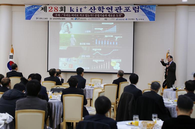  '제28회 kit+ 산학연관 포럼' 열려