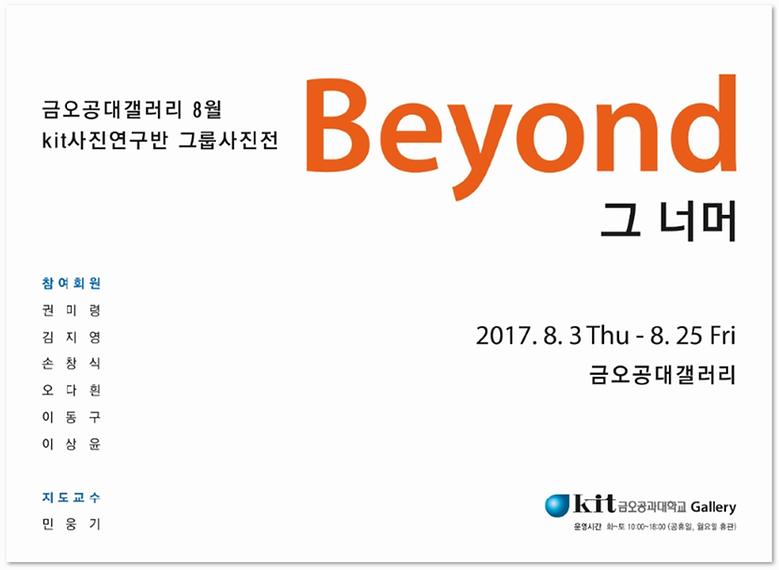 2017-8월 kit사진연구반 그룹사진 전 <Beyond-그 너머>