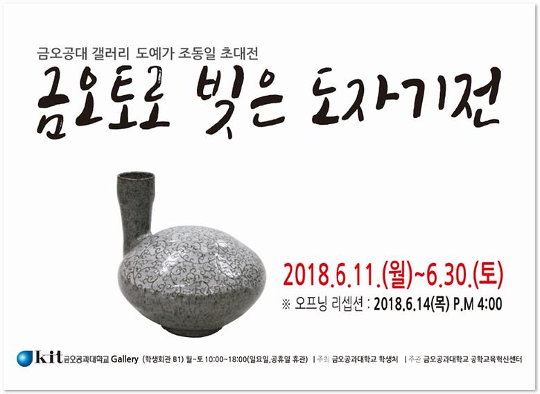 2018-6월 조동일 초대전 <금오토로 빚은 도자기전>