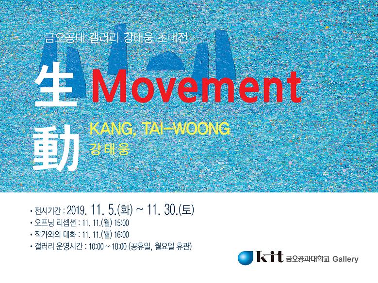 2019-11월 강태웅 초대전 <生動-Movement> 